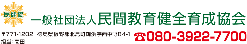 一般社団法人　民間教育健全育成協会