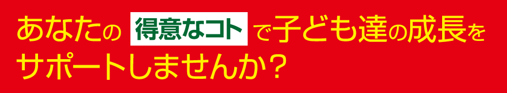 あなたの得意なことで子供たちの成長をサポートしませんか。